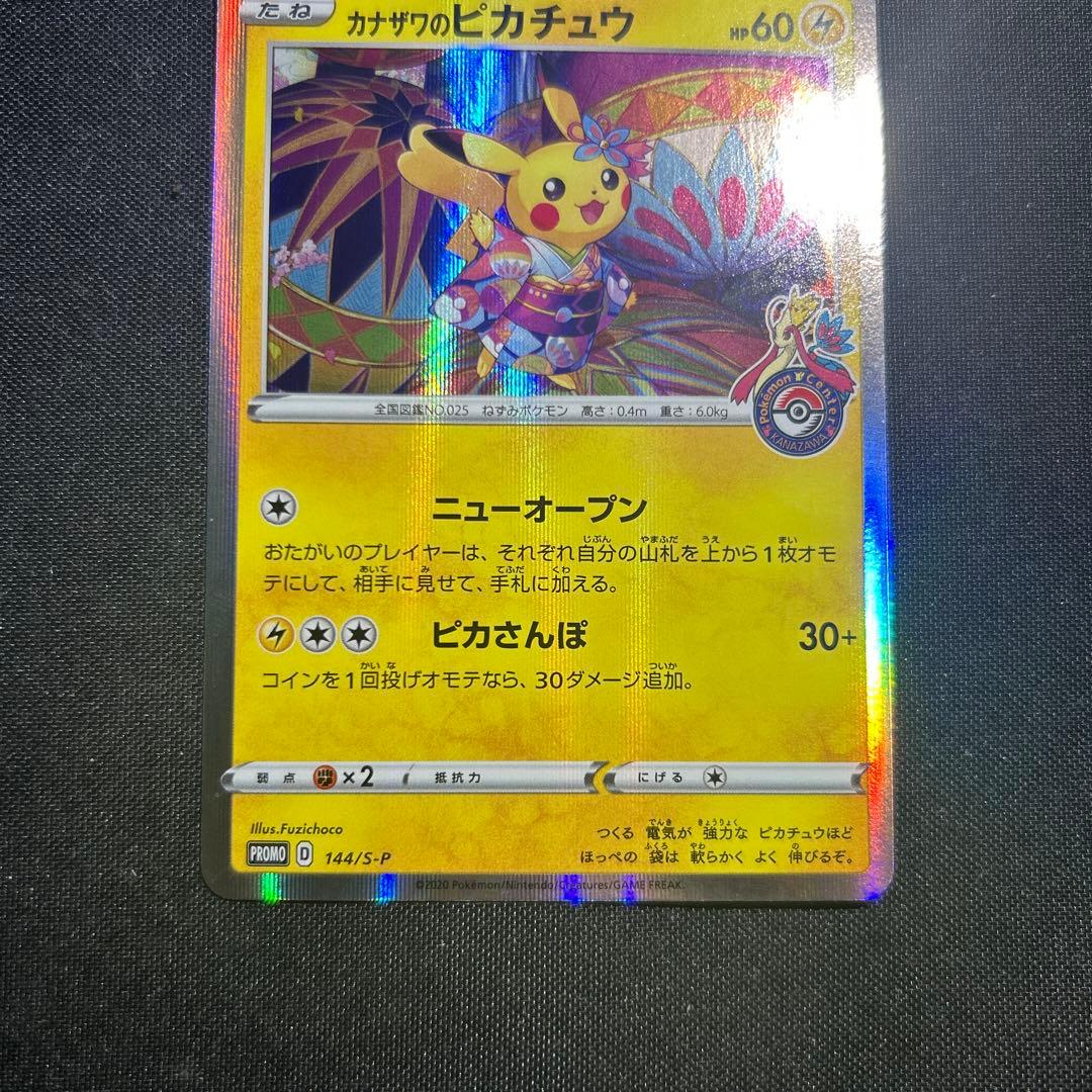 カナザワのピカチュウ プロモ