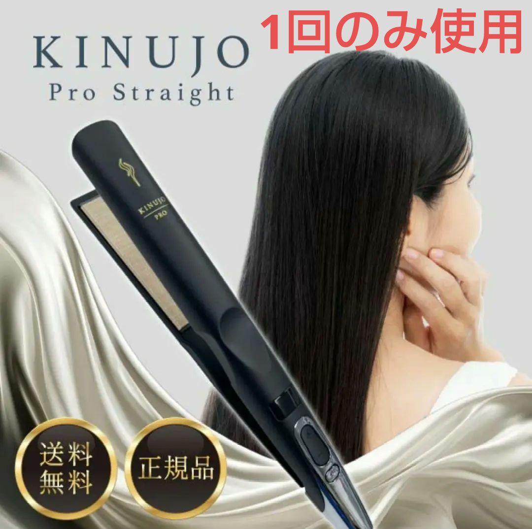 【1回のみ使用】KINUJO PRO　絹女プロ　ストレートアイロン　KP001