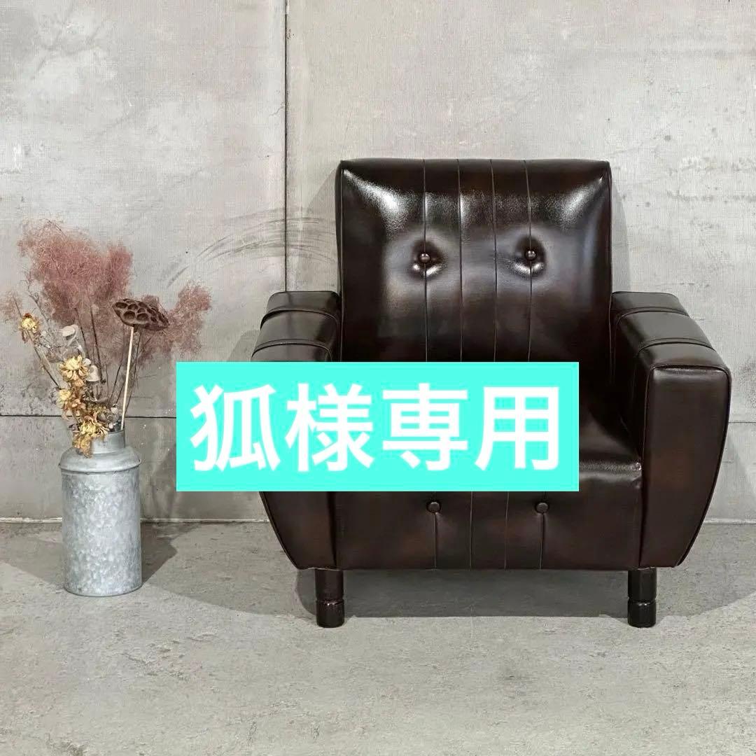 ✦1960年〜1970年✦昭和レトロソファ ヴィンテージ 一人掛け ブラウン合皮