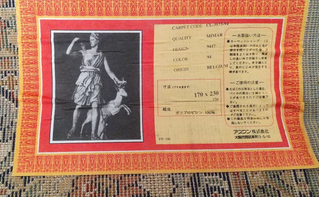 【未使用品】ベルギー製絨毯
