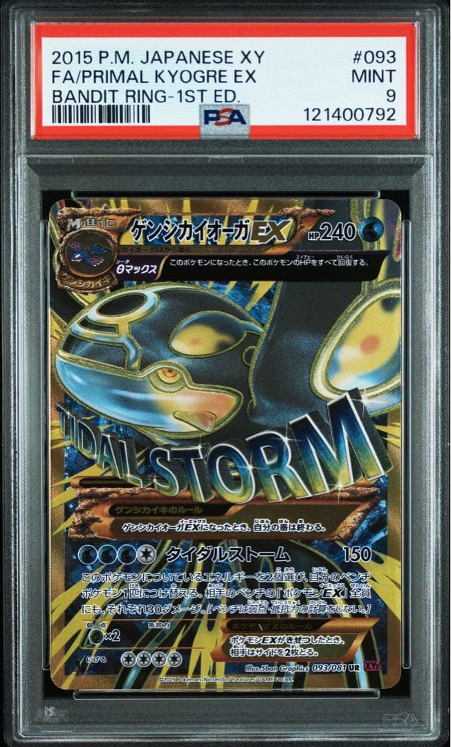 ゲンシカイオーガex ur psa9