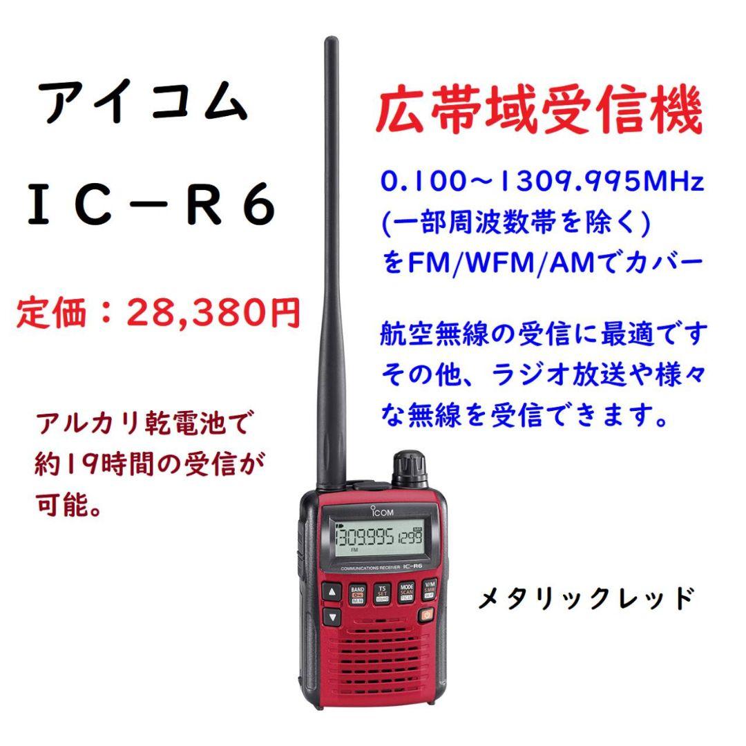 新品★icom★IC-R6★広帯域受信機