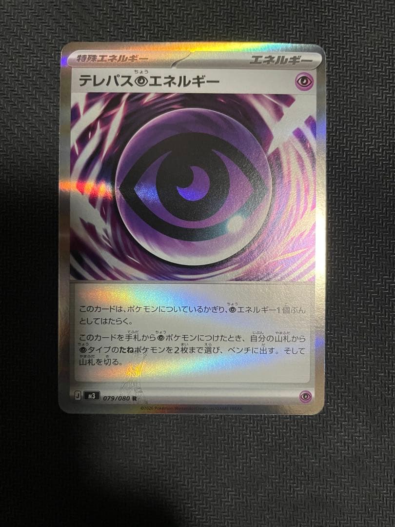 【ポケモンカード】テレパス超エネルギー　エラーカード 079/080