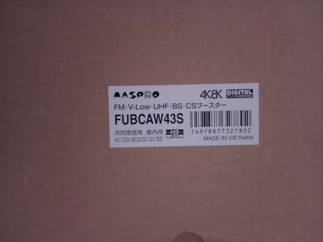 MASPRO FUBCAW43S テレビブースター