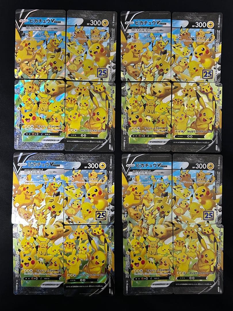 【美品】ピカチュウV-UNION ４セット 25周年　大人気　高騰中　希少