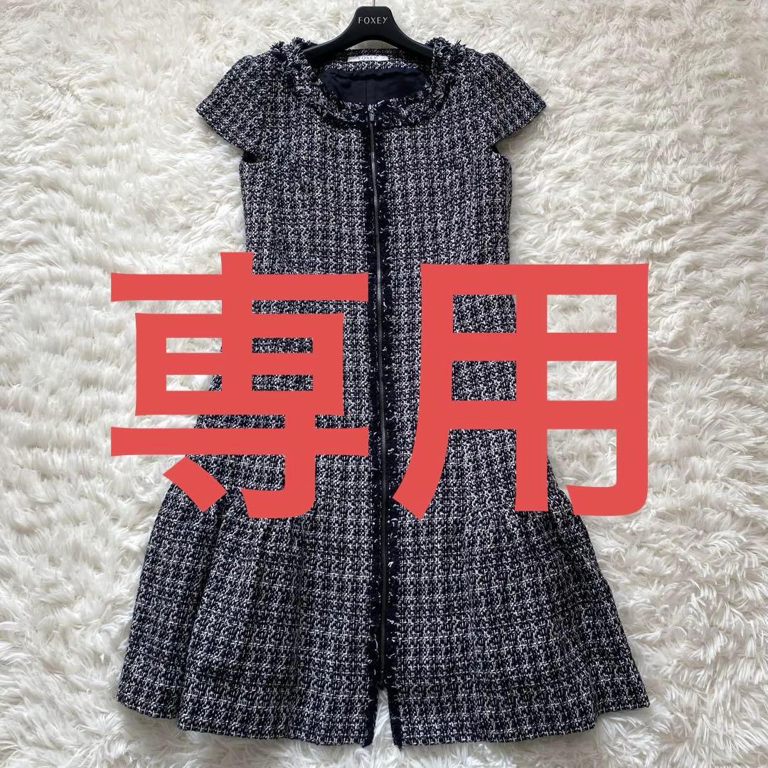 専用美品✨フォクシー　大きいサイズ　ツイードワンピース　ジップアップ　ティアード