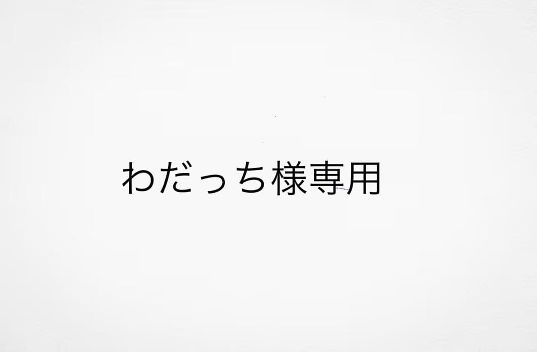 わだっち