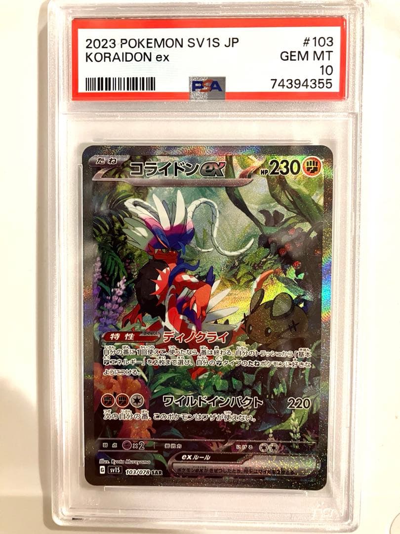 コライドンex SAR SV1S スカーレットex 103/078