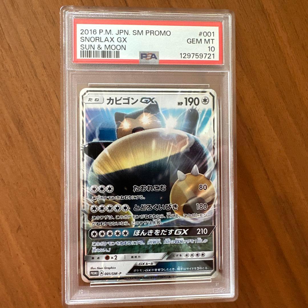 【PSA10】カビゴンGX PROMO SM-Pプロモカード 001/SM-P