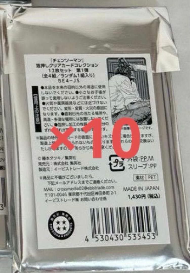 チェンソーマン　箔押しクリアカードコレクション　未開封10パック　1