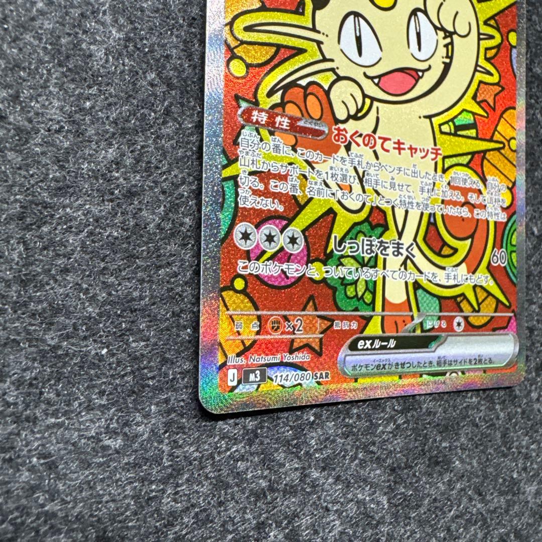 ニャース　SAR 114/080 ムニキスゼロ