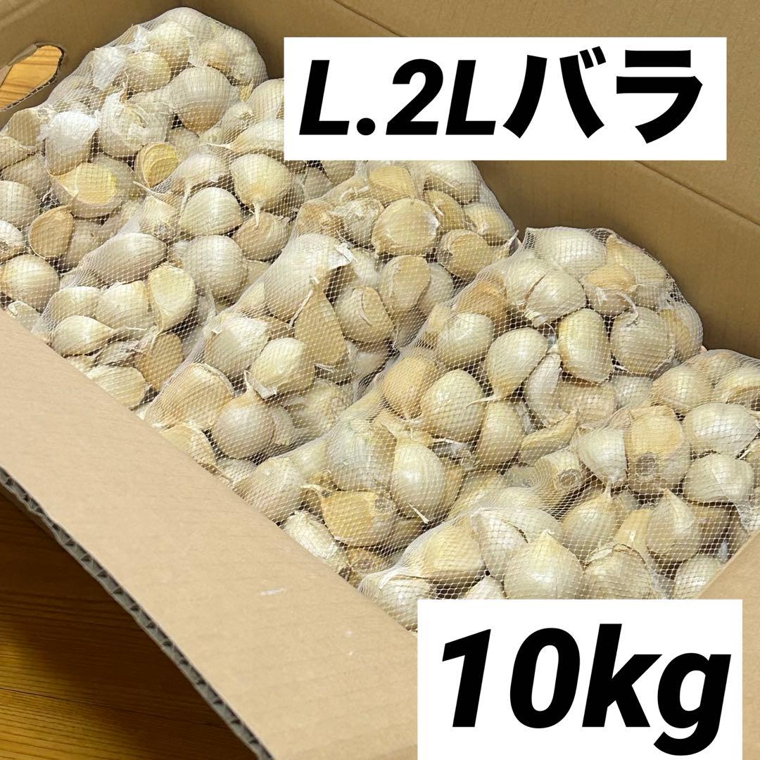 【大特価】青森県産 にんにく L.2Lバラ10kg 福地ホワイト 免疫力up