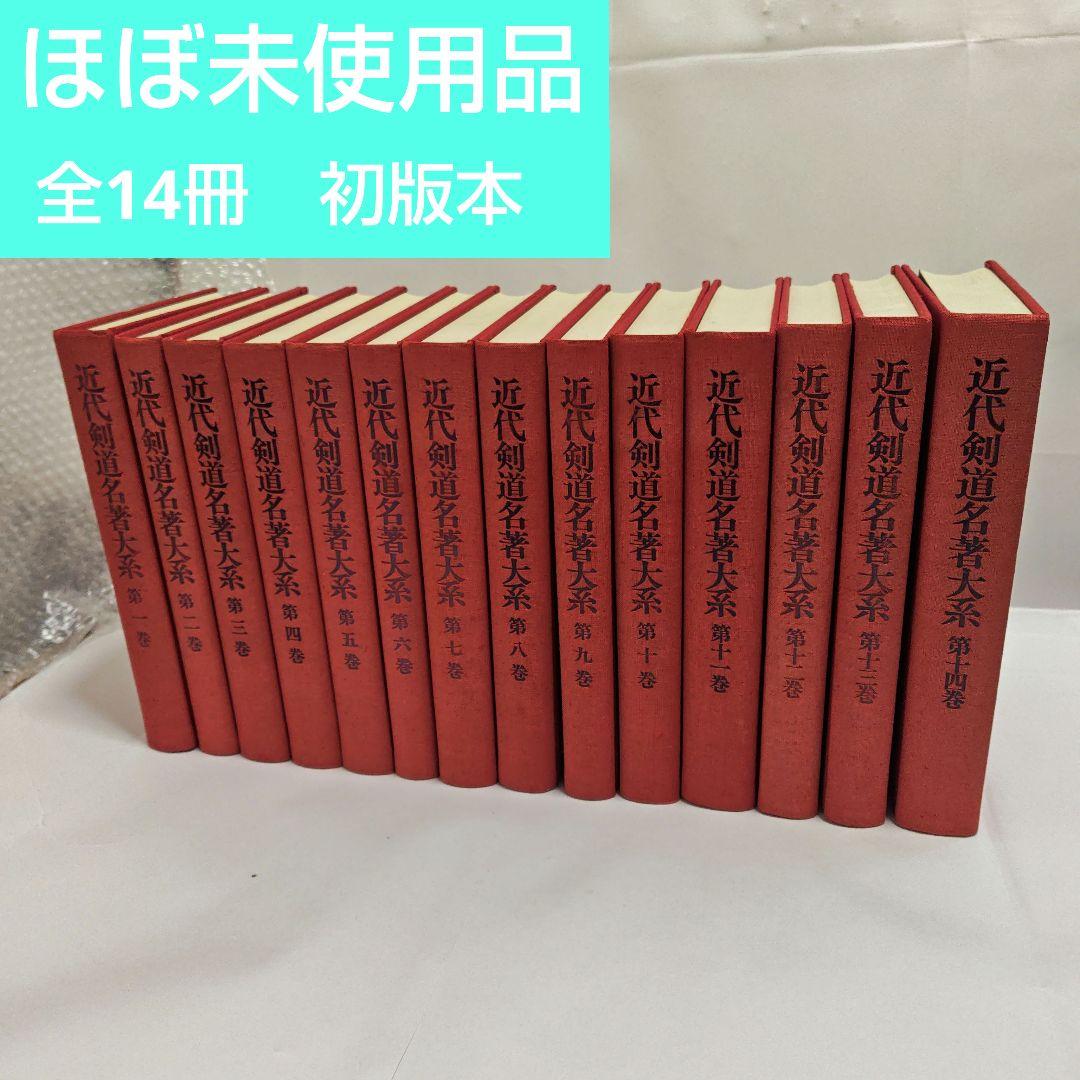 [状態良好]　近代剣道名著大系　全14冊　初版本