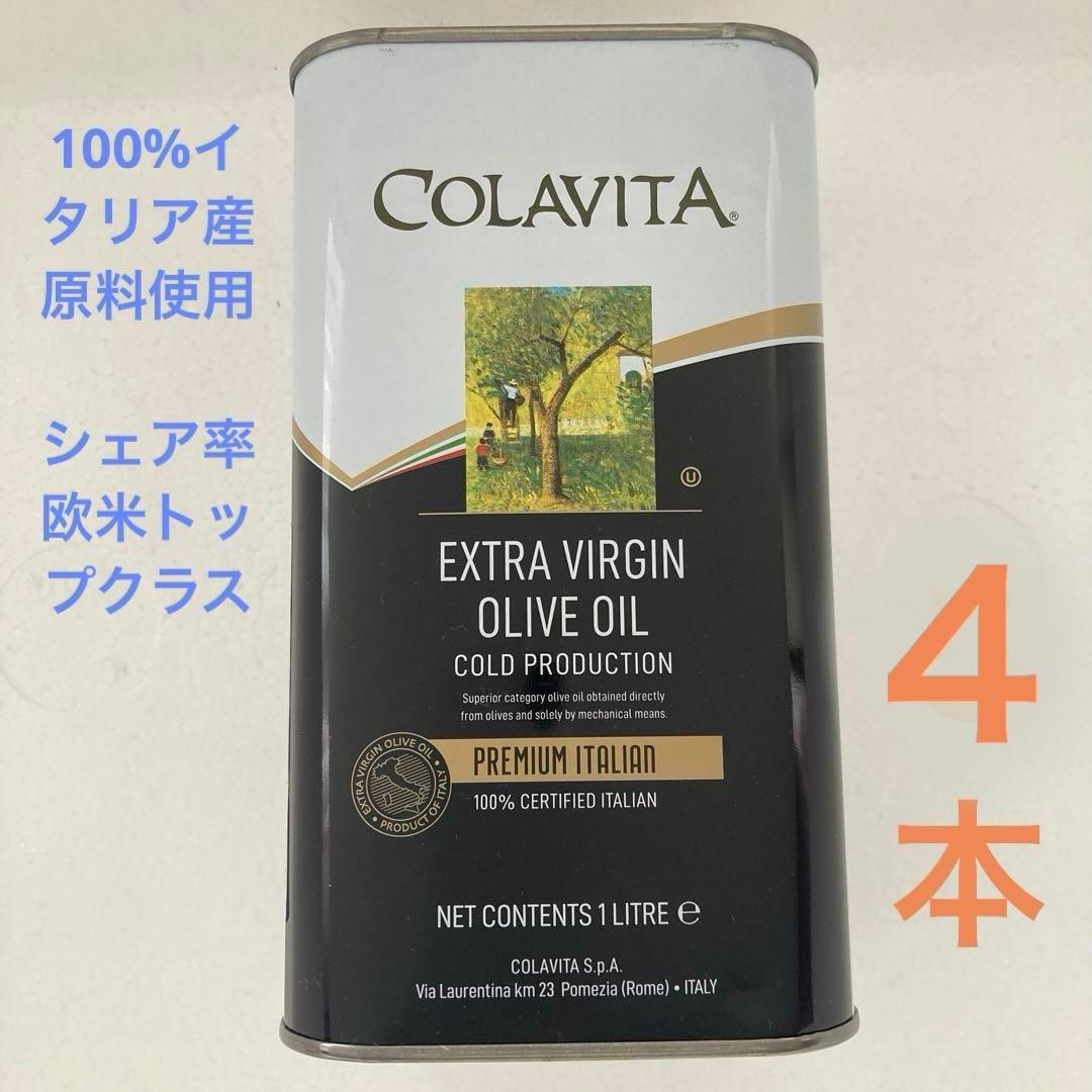 【1000ml ❌４本】コラビータ エクストラ バージン オリーブオイル