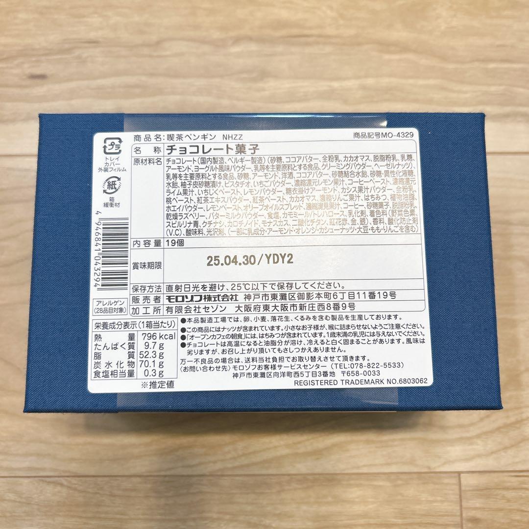 【全種セット】モロゾフ 喫茶ペンギン 旅するペンギン　バレンタイン