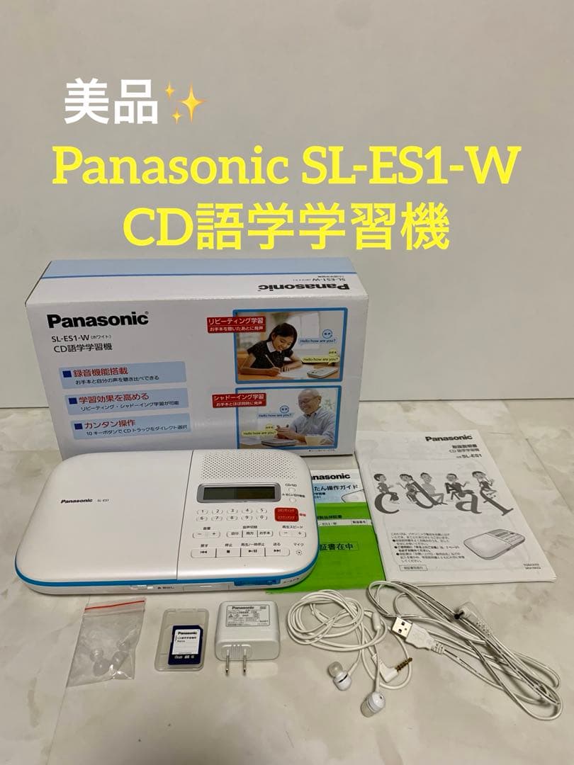 美品 Panasonic SL-ES1-W CD語学学習機　ホワイト
