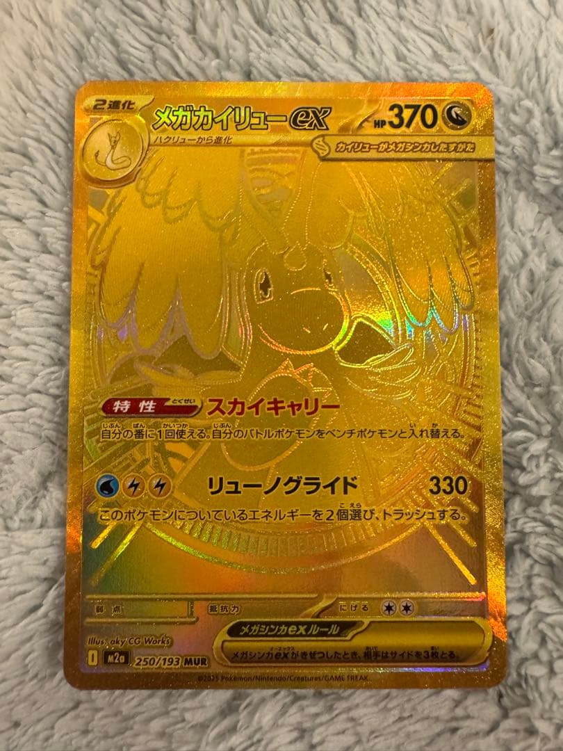 美品　週末値下げ　ポケモンカード メガカイリューEX MUR 250/193