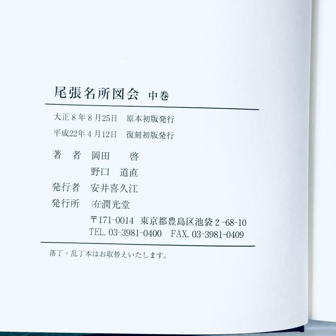 【新品、未読品】復刻版　尾張名所図会　潤光堂　上中下3冊セット