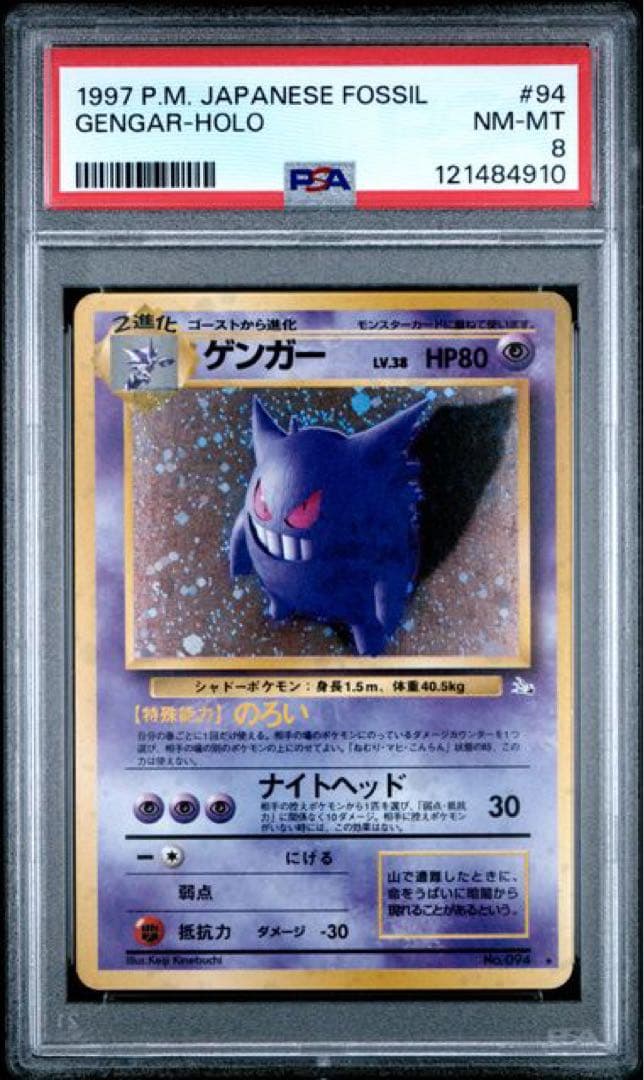 旧*ー様 【年末年始セール！】旧裏　ゲンガー　PSA8
