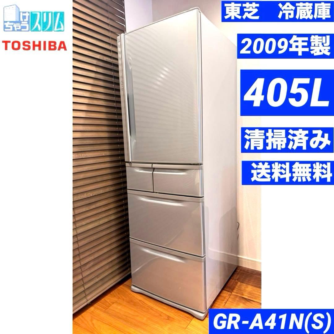 東芝　TOSHIBA 置けちゃうスリム　冷蔵庫　405L 送料無料　シルバー