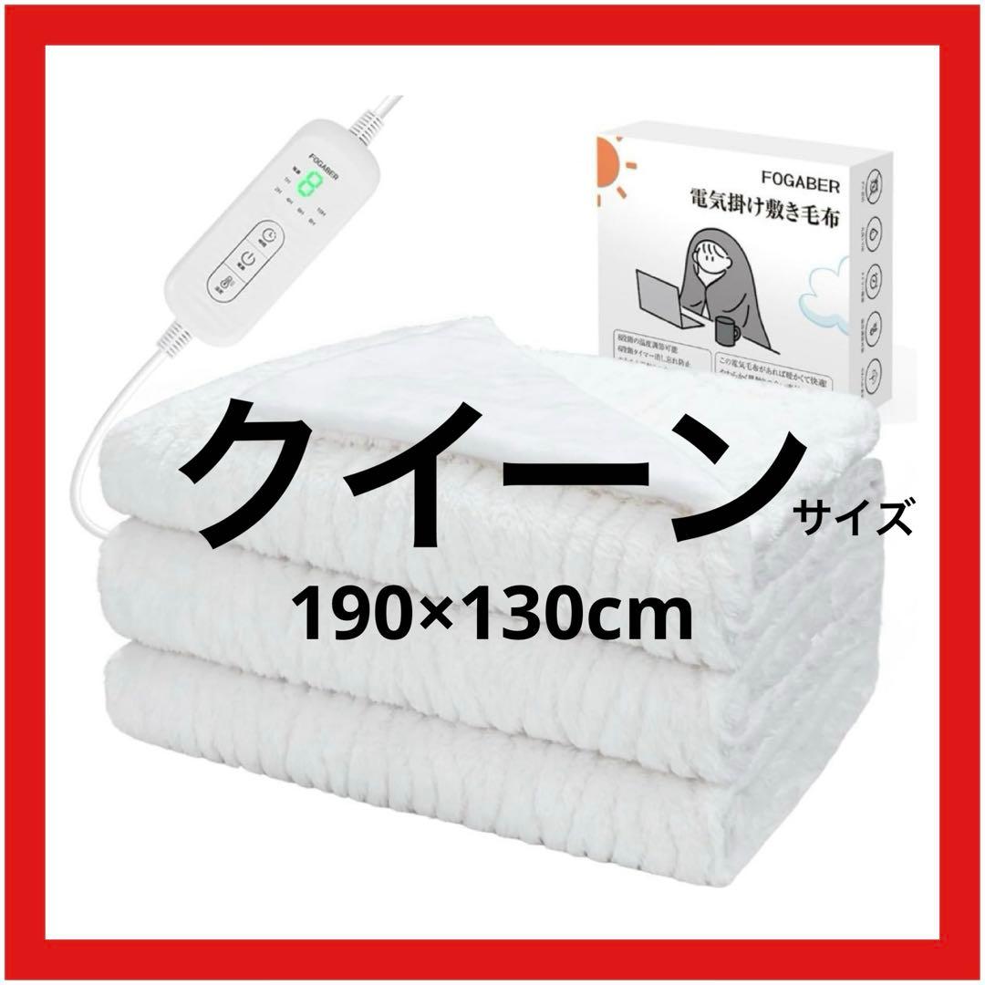 電気掛敷毛布 クイーン 白 電気毛布 電気敷き毛布 自動オフタイマー 洗濯可