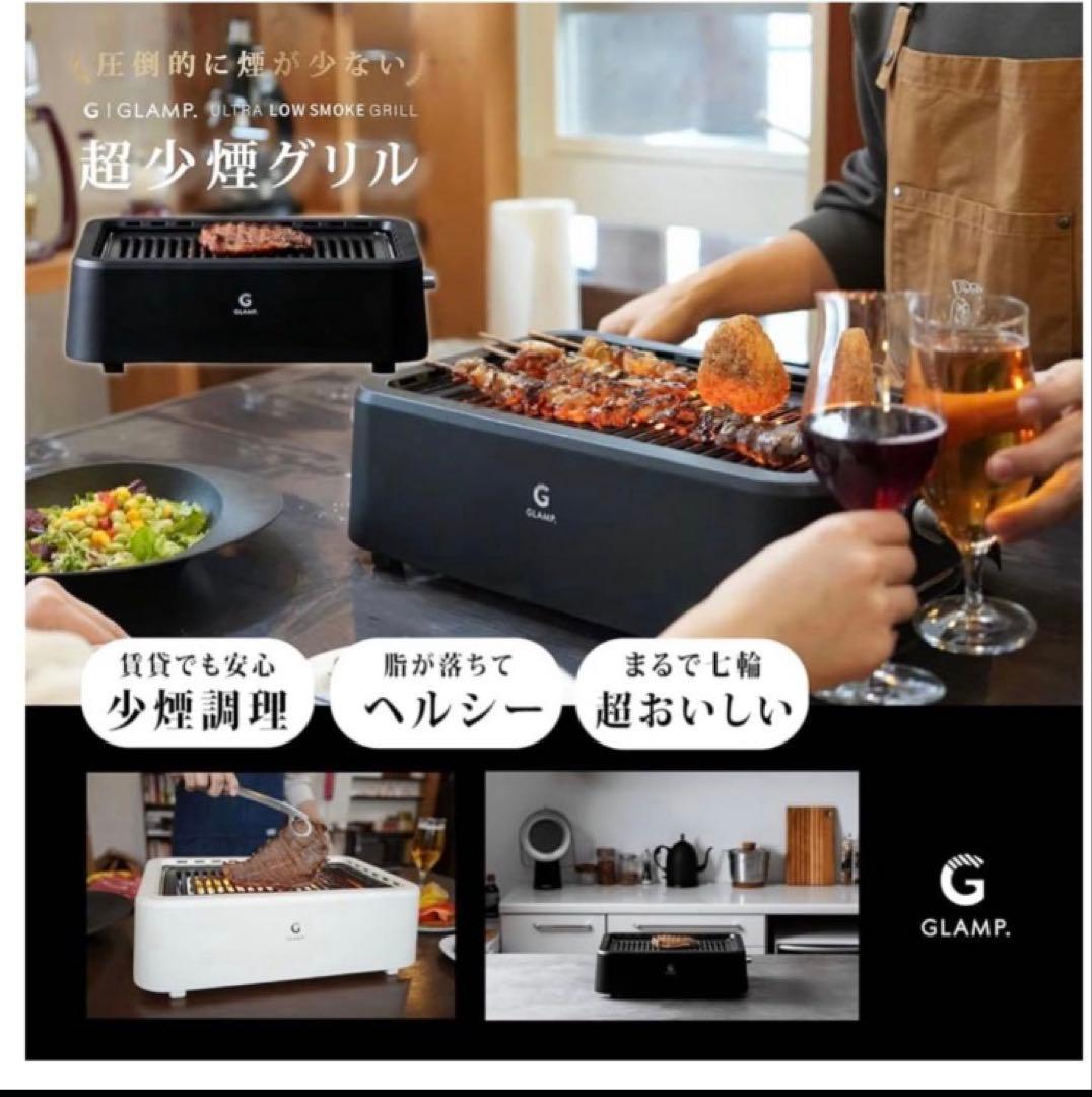 箱破損有りGLAMP ULTRA-LOW SMOKE GRILL SG-01