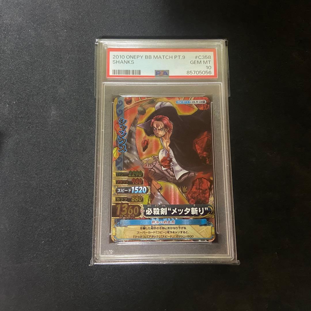 【PSA10】ワンピーベリーマッチダブル　シャンクス　GR