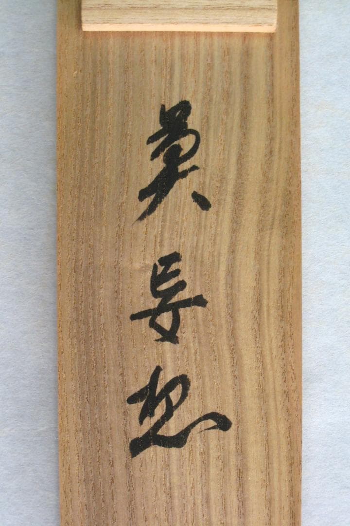 【真筆】茶掛け 茶掛　莫妄想◆大徳寺 塔頭徳禅寺 橘 宗義　共箱・タトウ箱付