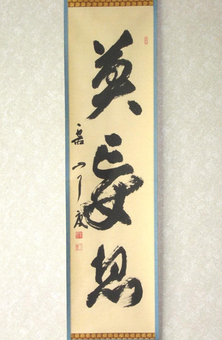 【真筆】茶掛け 茶掛　莫妄想◆大徳寺 塔頭徳禅寺 橘 宗義　共箱・タトウ箱付