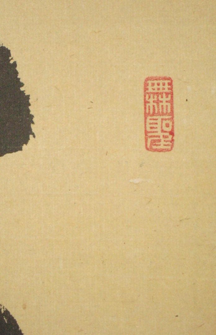 【真筆】茶掛け 茶掛　莫妄想◆大徳寺 塔頭徳禅寺 橘 宗義　共箱・タトウ箱付