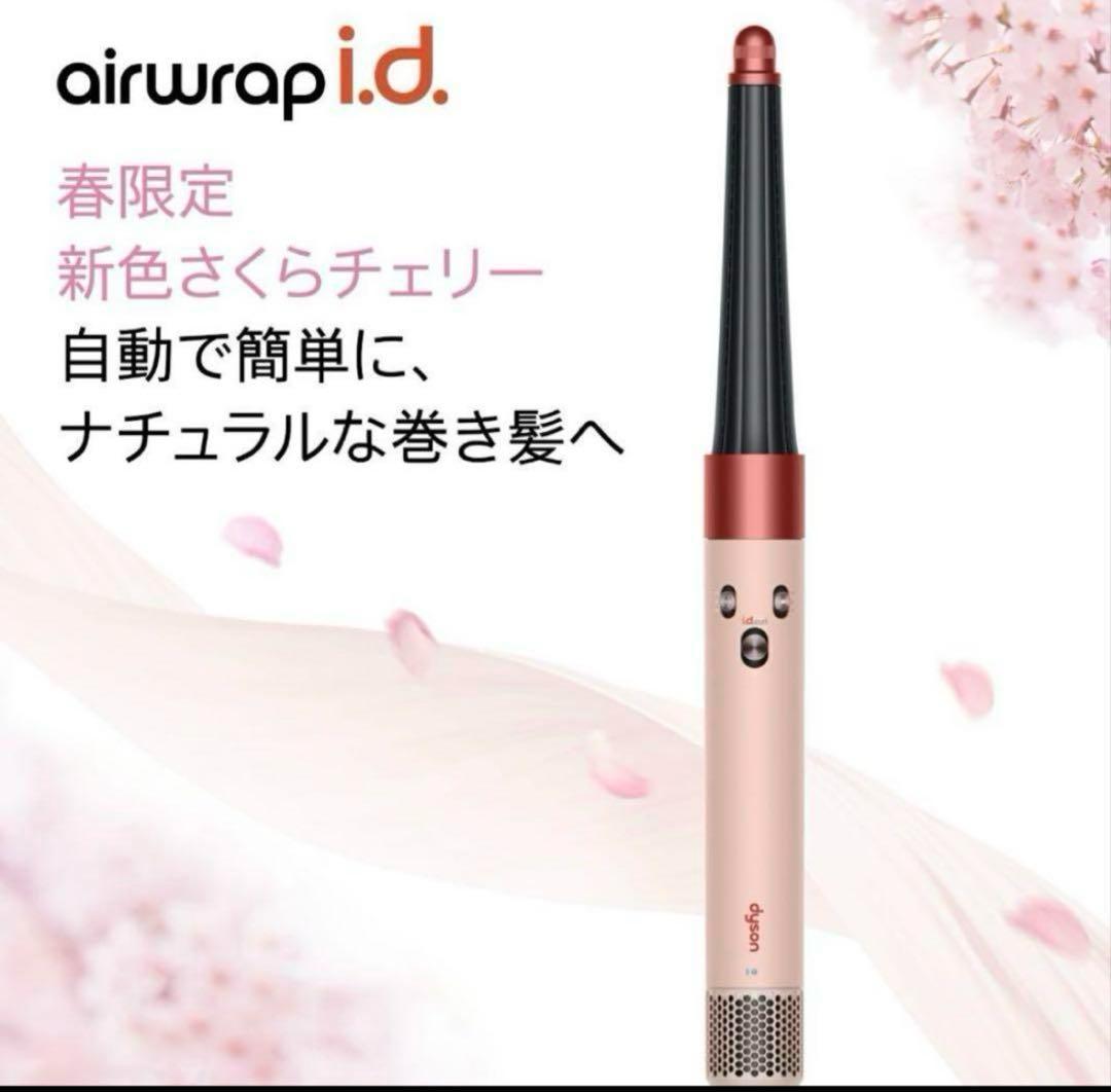 Dyson Airwrap i.d.さくらチェリー マルチスタイラー&ドライヤー