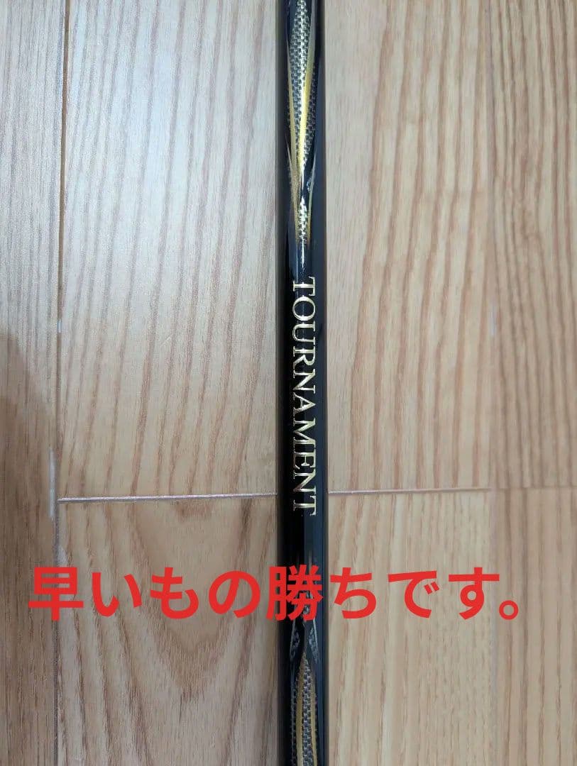 早い者勝ち　限定値下げ　TOURNAMENT 磯 AGS 1.75 50 磯竿