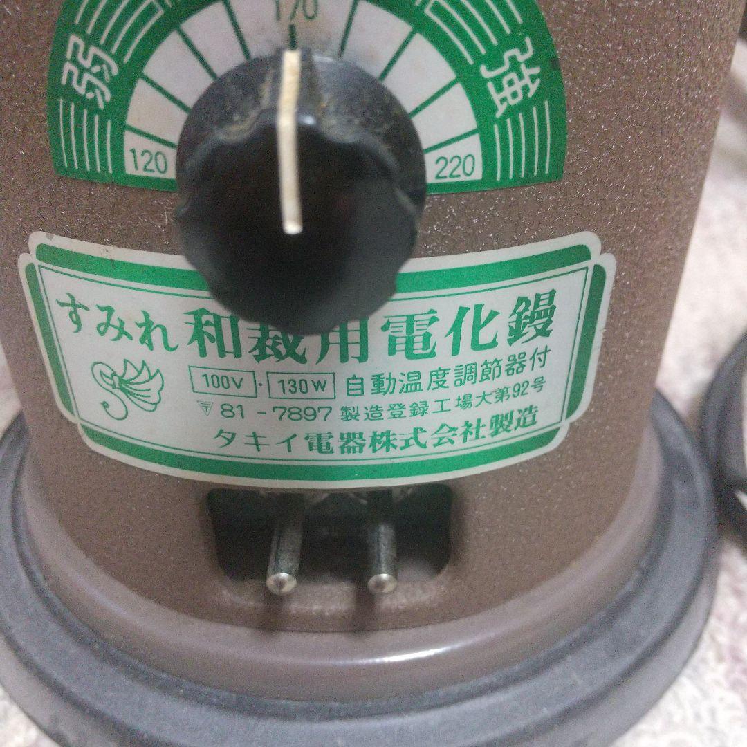 タキイ　和裁電化鏝　和裁コテ 　鏝２本付