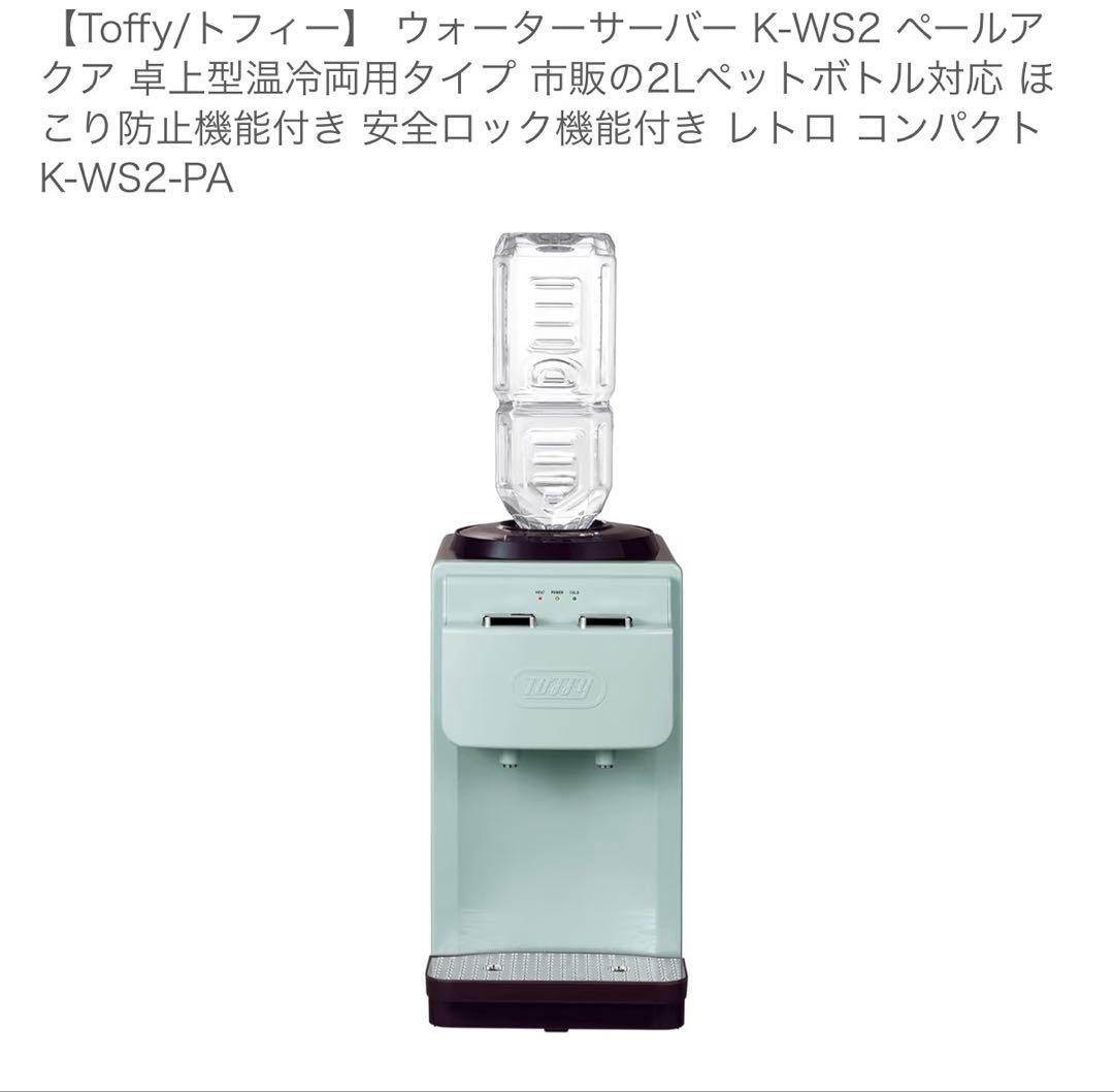 Toffy ウォーターサーバー K-WS2 ペールアクア