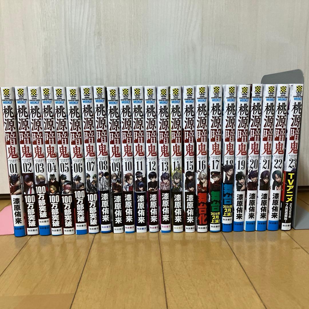 桃源暗鬼　1〜23巻