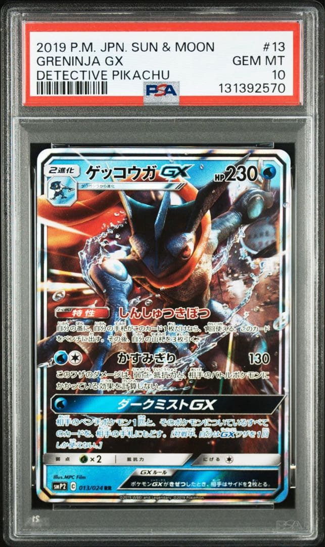 【PSA10】ゲッコウガGX RR 名探偵ピカチュウ
