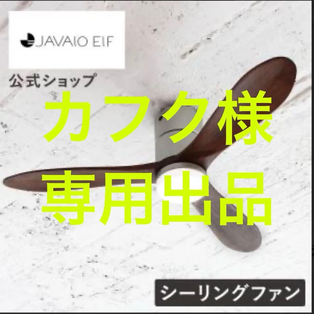 【良品】 JAVALO ELF シーリングファン JE-CF004M 木製
