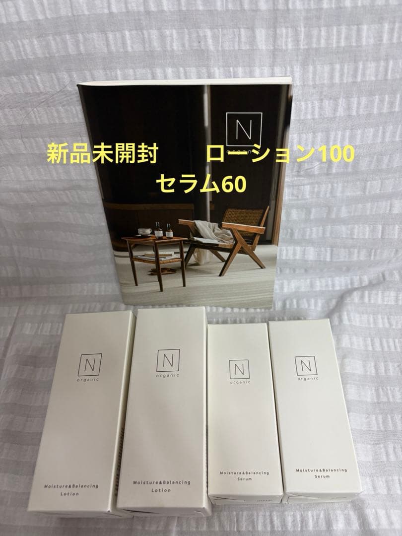 Nオーガニック　ローション100 二本とセラム60二本新品未開封