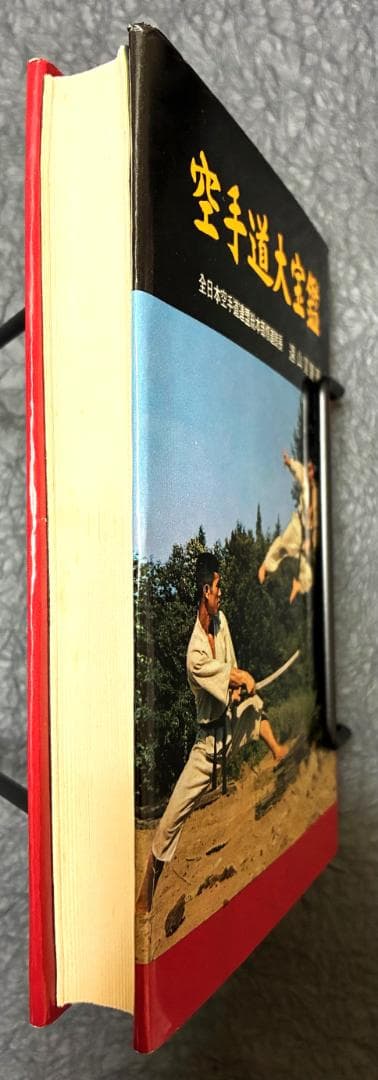 空手道大宝鑑　遠山寛賢著