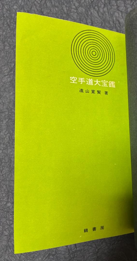 空手道大宝鑑　遠山寛賢著