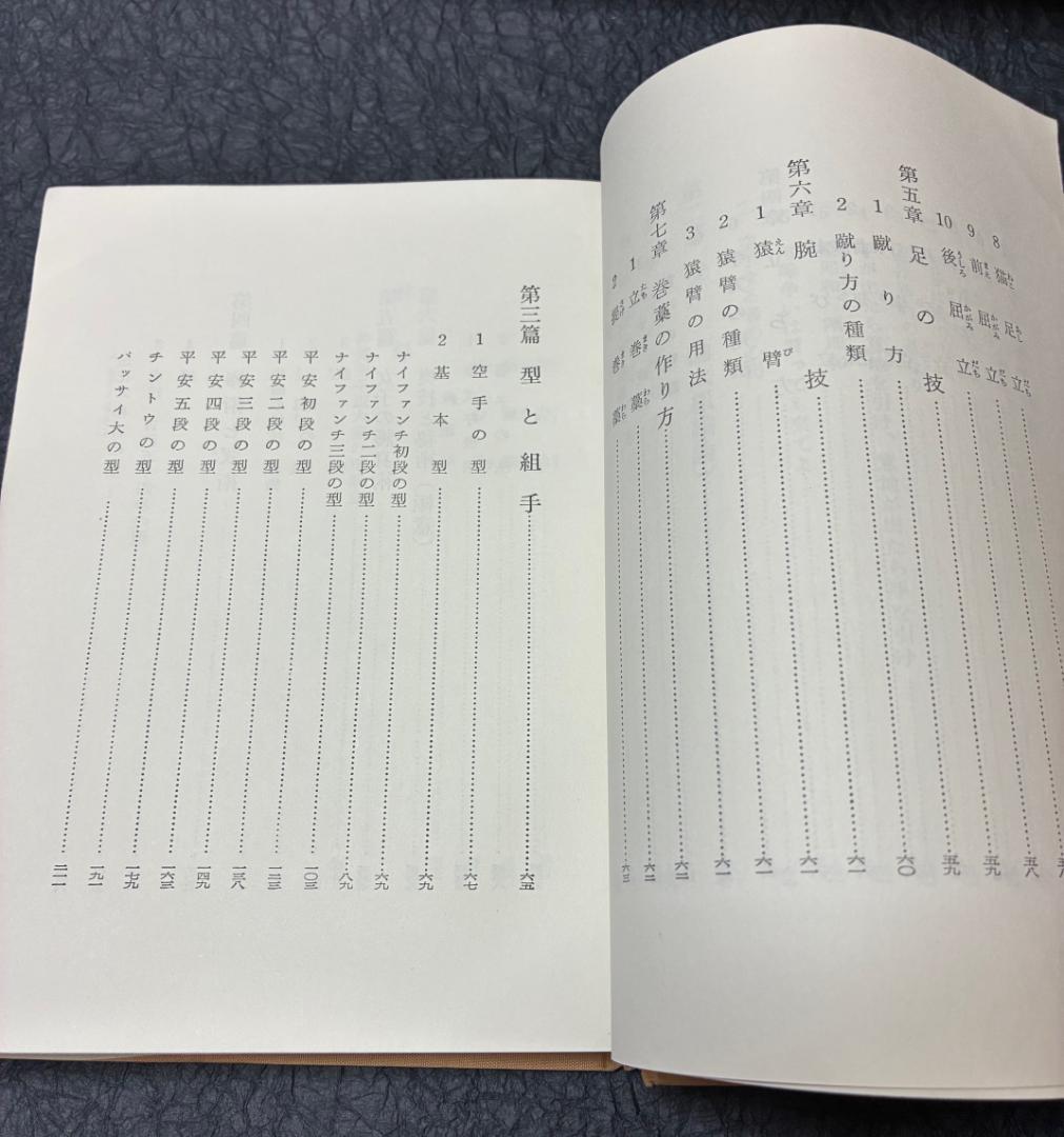 空手道大宝鑑　遠山寛賢著