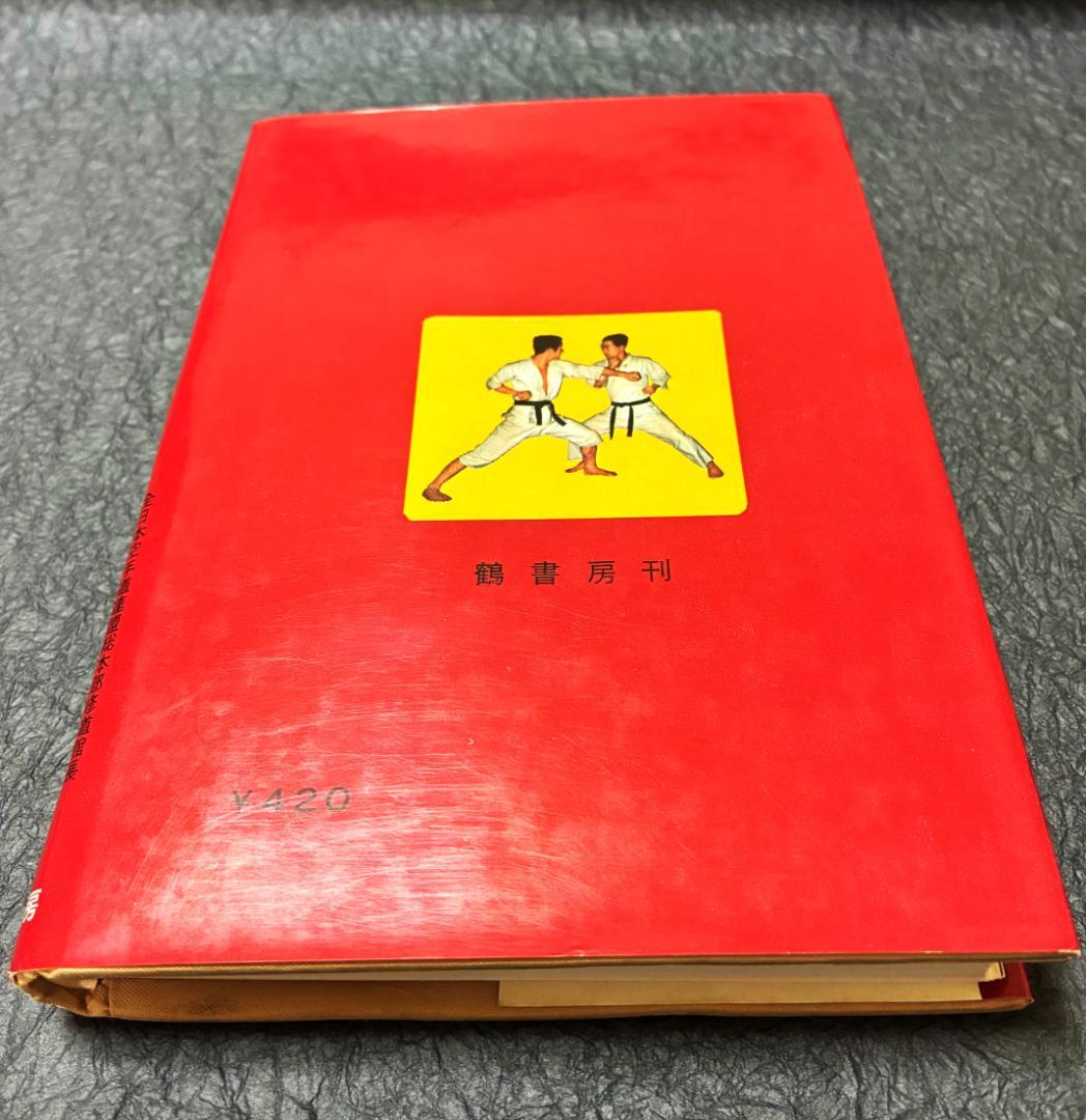 空手道大宝鑑　遠山寛賢著