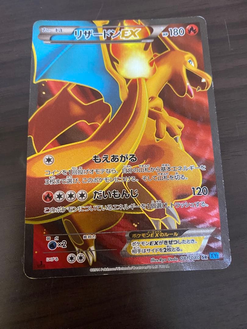 リザードンEX SR XY2 ワイルドブレイズ 081/080