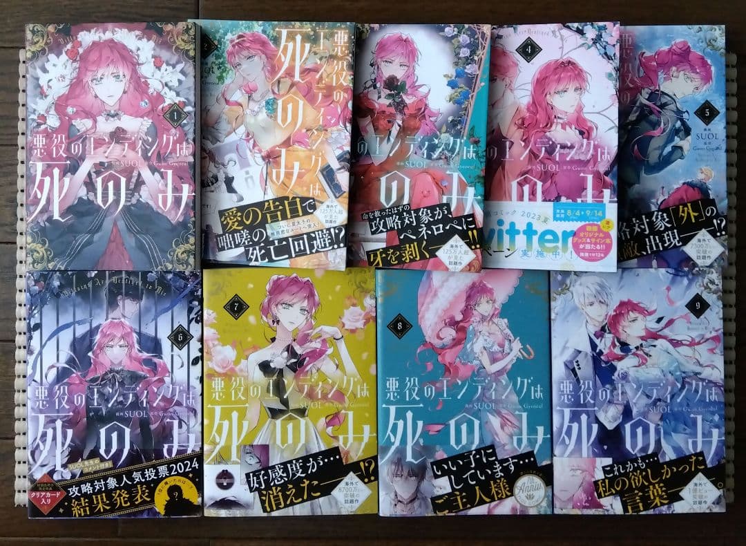 悪役のエンディングは死のみ　1-9巻　SUOL