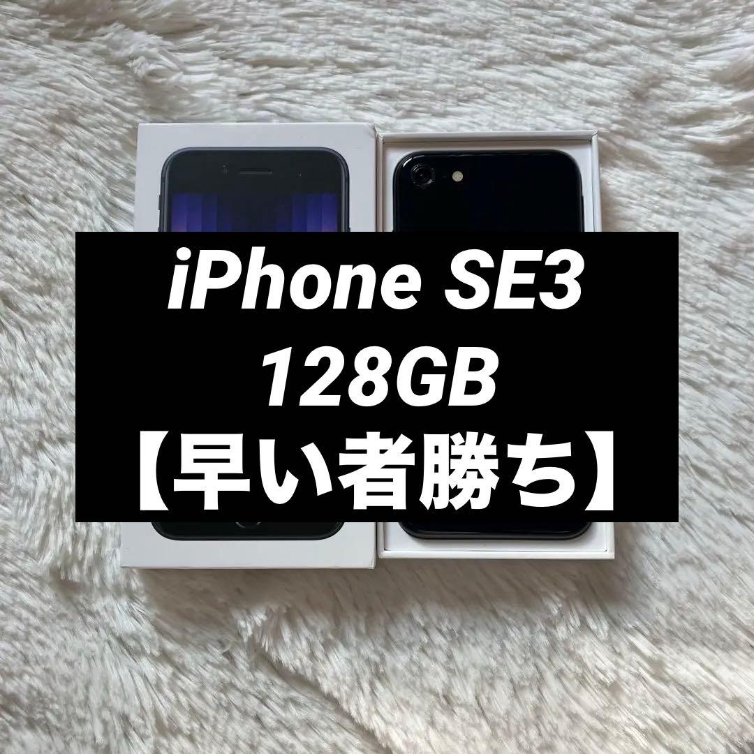 【格安】iPhone SE3 128GB SIMフリー 【即発送】 【付属品】