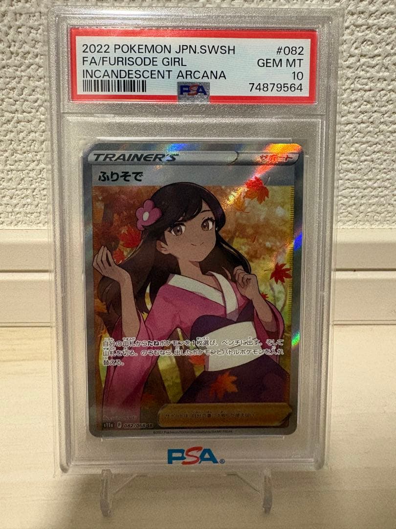 つ*げ様 PSA10 ふりそで SR S11a 白熱のアルカナ 082/068