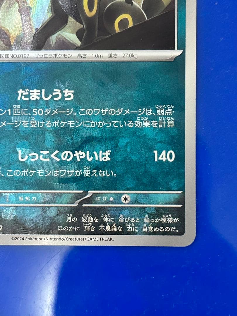 ポケカ★ブラッキー SV8a テラスタルフェスex 092/187マスターボール