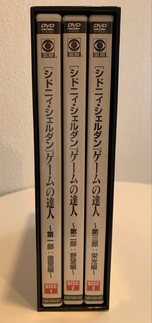 シドニィ・シェルダン 『ゲームの達人』 DVD-BOX 第一部～第三部