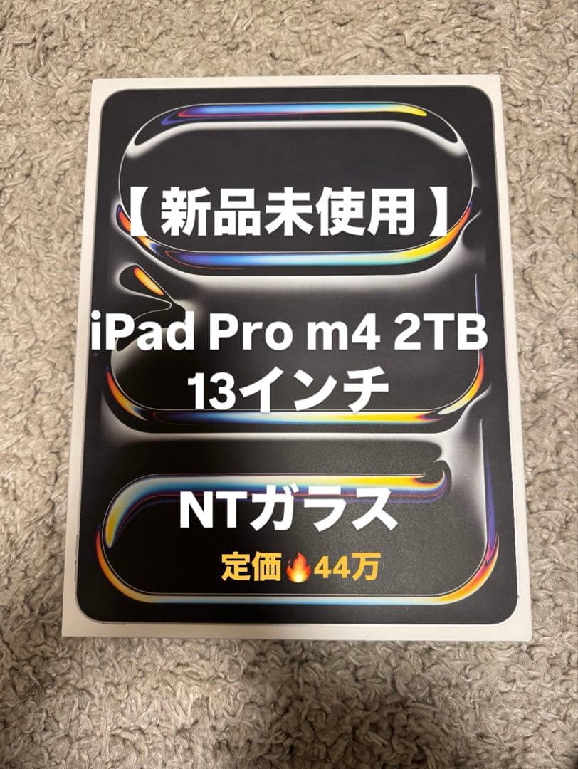 iPad Pro m4 2TB 13インチ 新品未使用 NTガラス