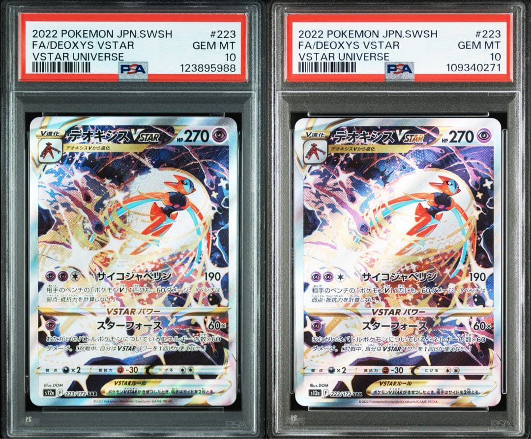 PSA10 デオキシスvstar sar 2枚セット